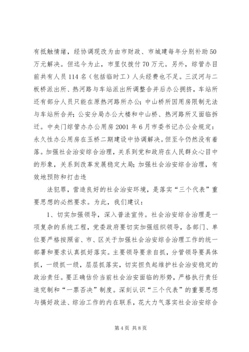 关于全区社会治安综合治理情况的分析与思考 (3).docx