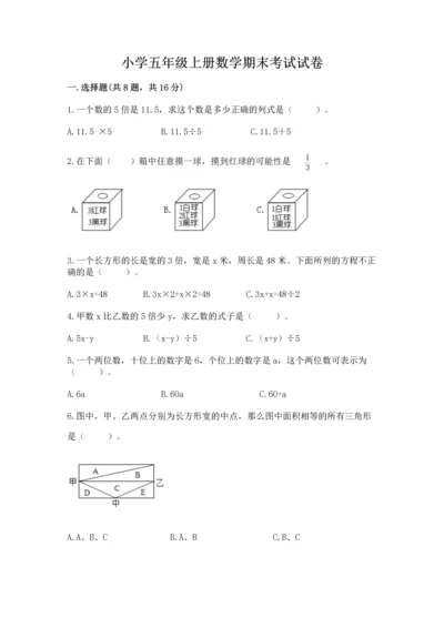 小学五年级上册数学期末考试试卷及参考答案（新）.docx