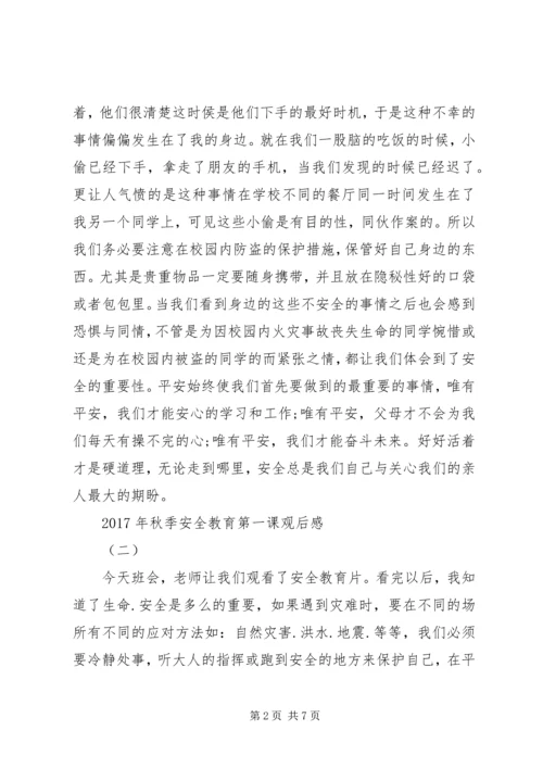 学习《XX年秋季安全教育第一课》心得体会6篇.docx