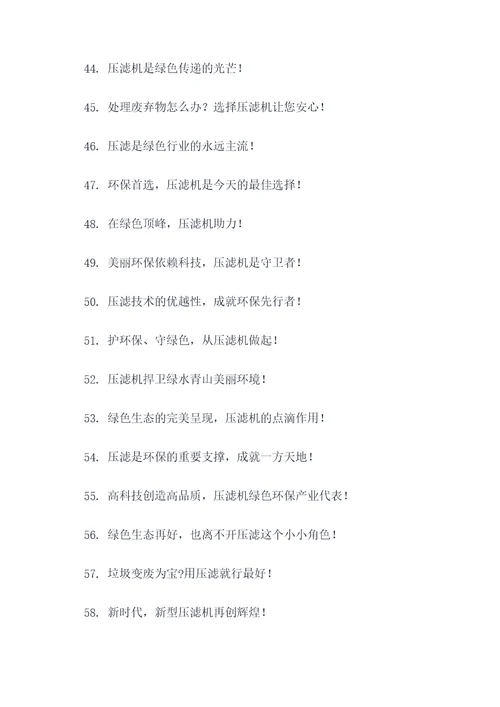 压滤环保机的标语