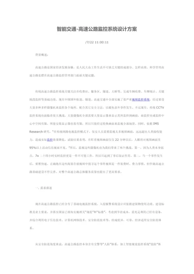 智能交通高速公路监控系统标准设计专业方案.docx