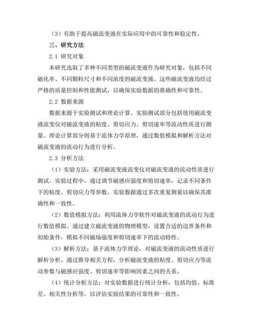 磁流变液的流动性质与应用