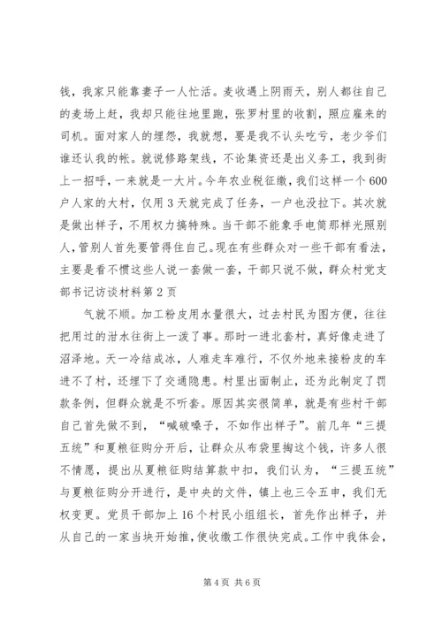 村党支部书记访谈材料 (3).docx