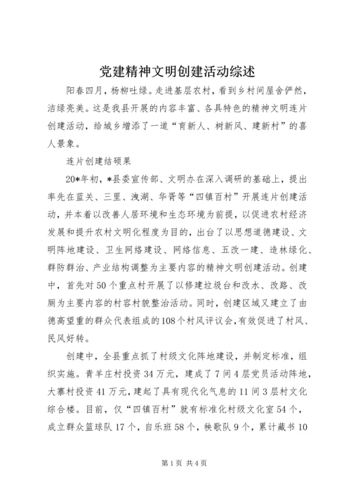 党建精神文明创建活动综述.docx