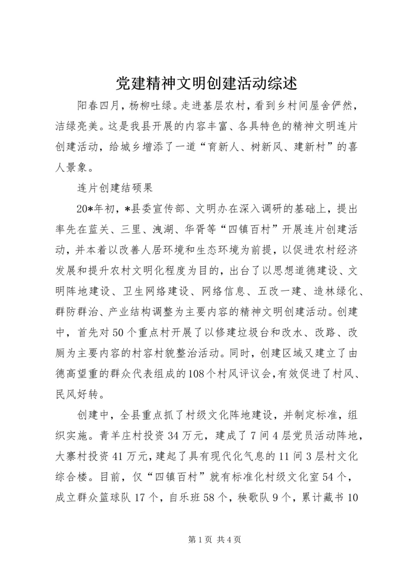 党建精神文明创建活动综述.docx