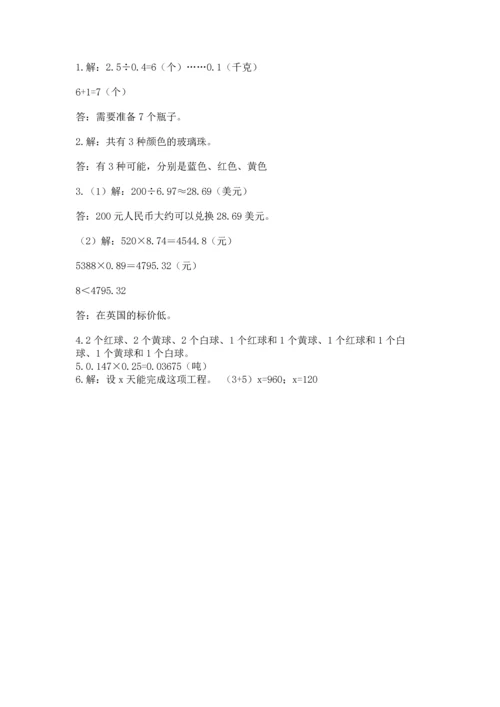 人教版小学五年级上册数学期末测试卷带答案（精练）.docx