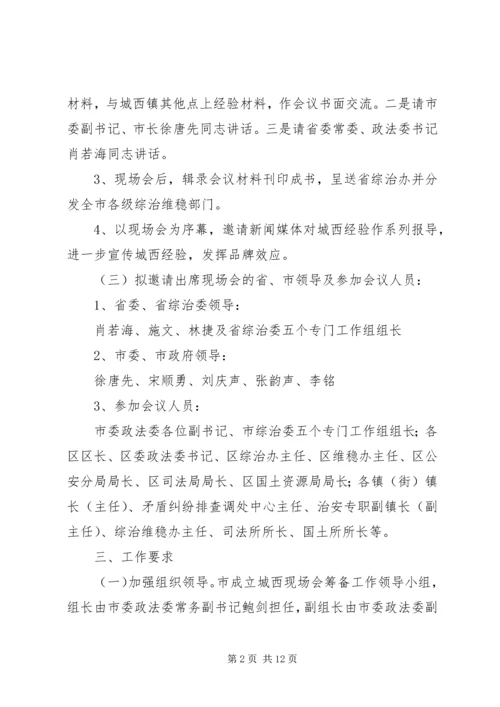 综治宣传月现场会活动方案.docx