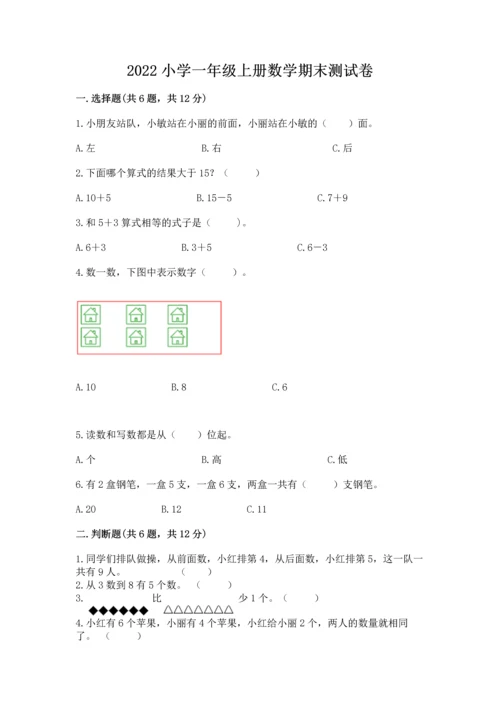 2022小学一年级上册数学期末测试卷精品【能力提升】.docx
