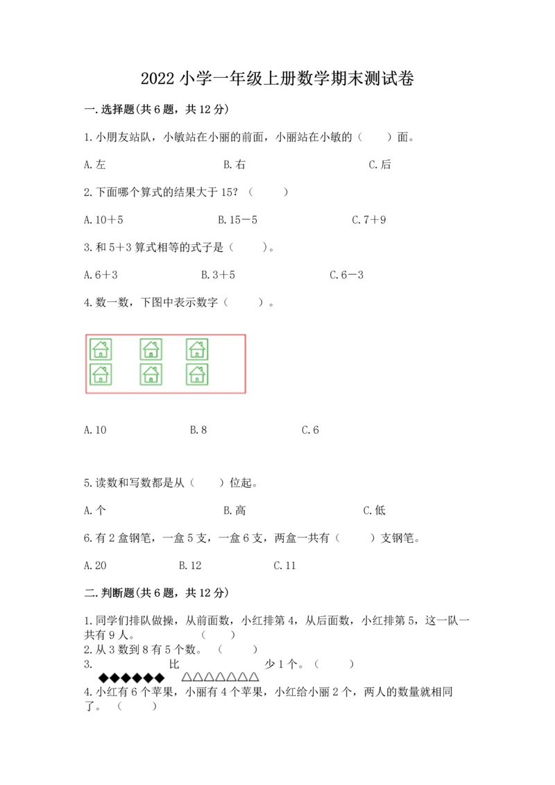 2022小学一年级上册数学期末测试卷精品【能力提升】.docx