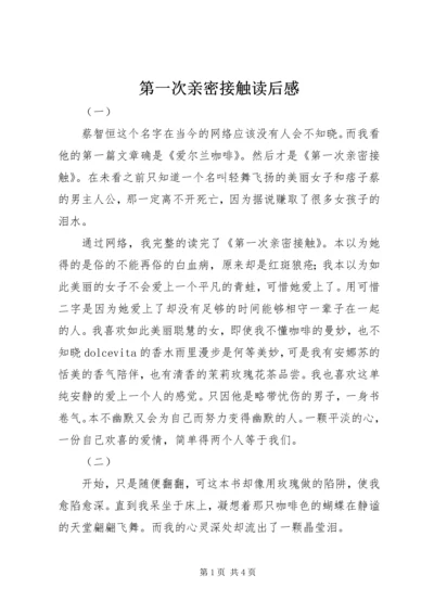 第一次亲密接触读后感.docx