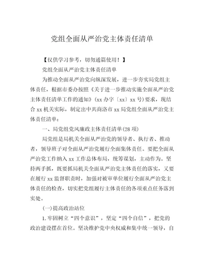 党组全面从严治党主体责任清单