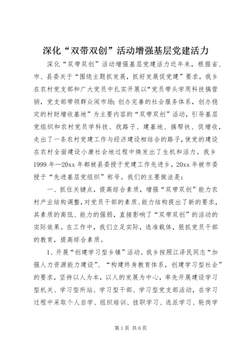 深化“双带双创”活动增强基层党建活力.docx