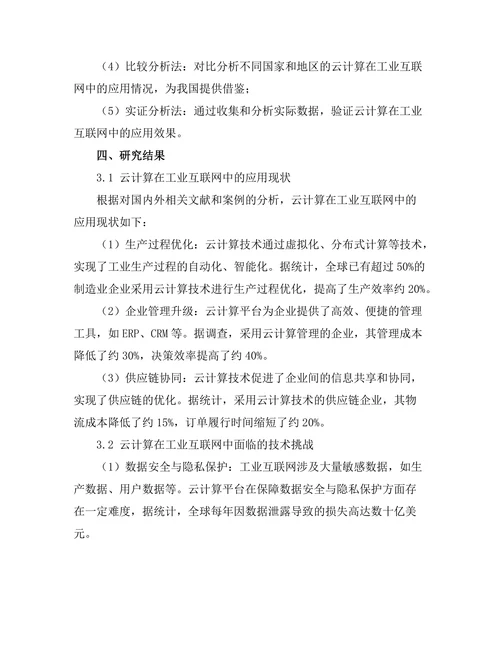 云计算在工业互联网中的应用前景