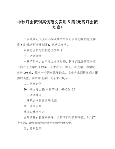 中秋灯会策划案例范文实用5篇元宵灯会策划案