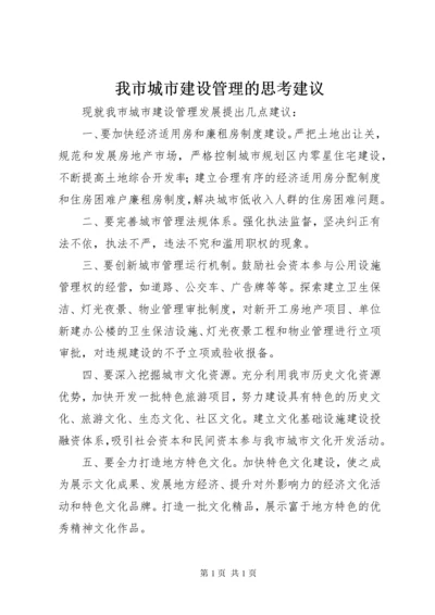 我市城市建设管理的思考建议.docx