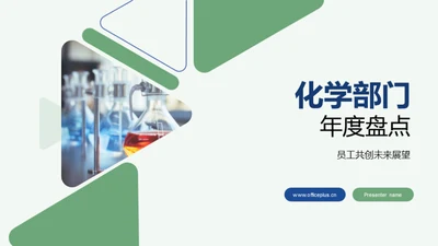 化学部门年度盘点