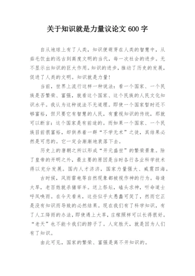 关于知识就是力量议论文600字.docx