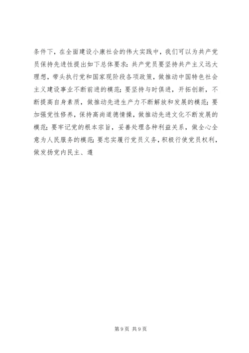 用辩证观点认识和把握共产党员先进性的时代内涵 (4).docx