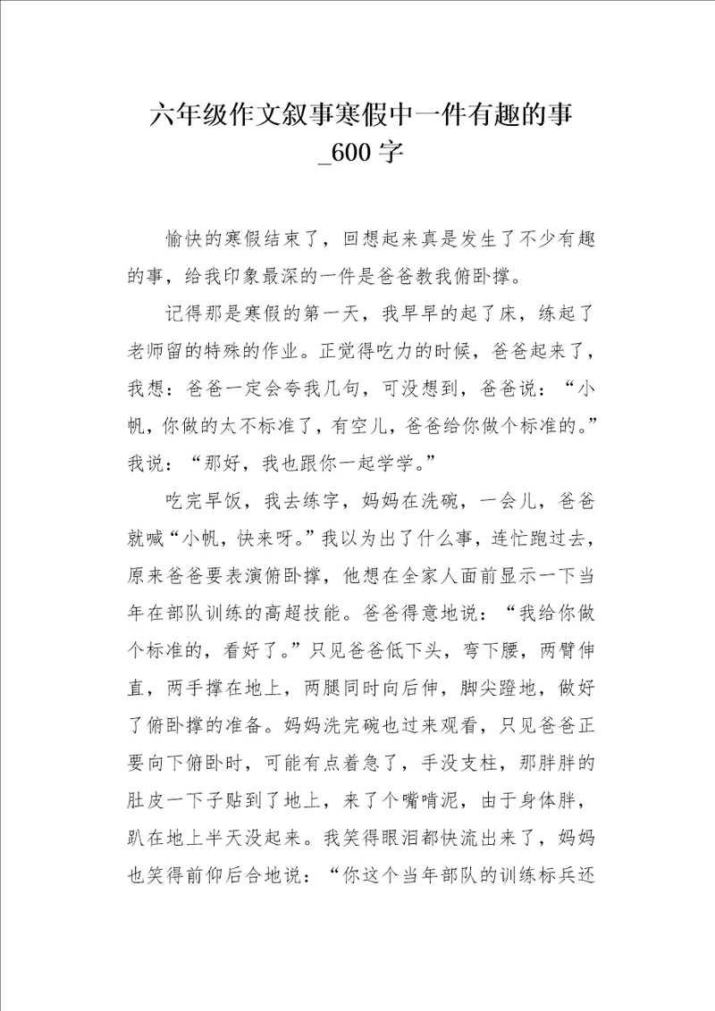 六年级作文叙事寒假中一件有趣的事600字