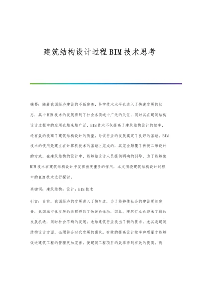 建筑结构设计过程BIM技术思考.docx