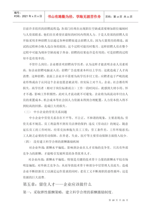 人才流失论文.docx