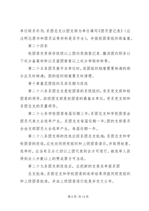 共青团组织条例实施细则 (5).docx