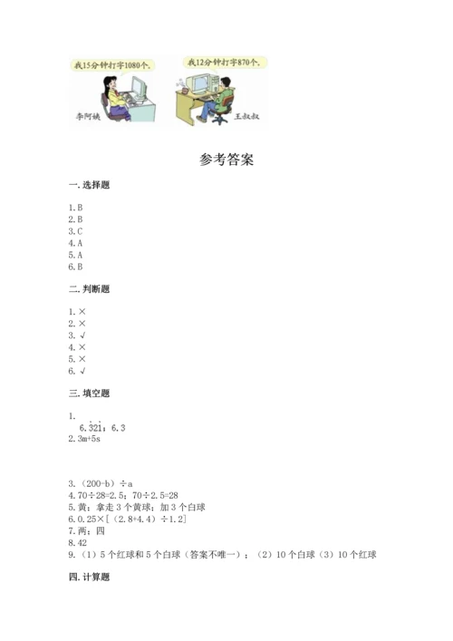 人教版数学五年级上册期末测试卷附完整答案（有一套）.docx