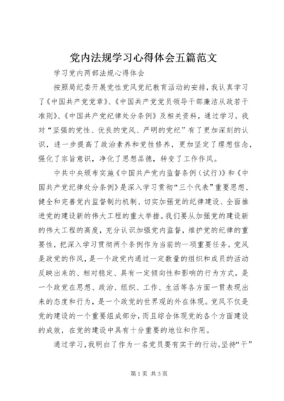 党内法规学习心得体会五篇范文 (4).docx