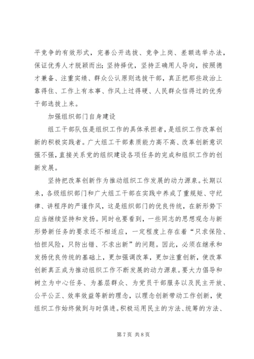 以改革创新精神做好新形势下的组织工作.docx