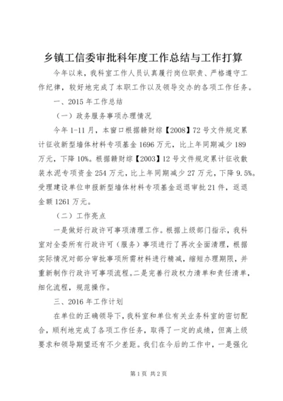 乡镇工信委审批科年度工作总结与工作打算.docx