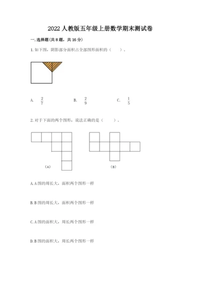 2022人教版五年级上册数学期末测试卷精品【巩固】.docx