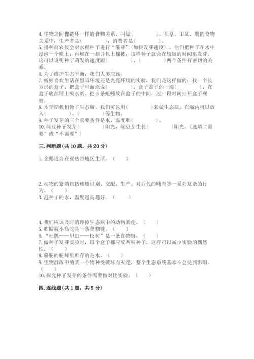 教科版五年级下册科学第一单元《生物与环境》测试卷精品有答案.docx