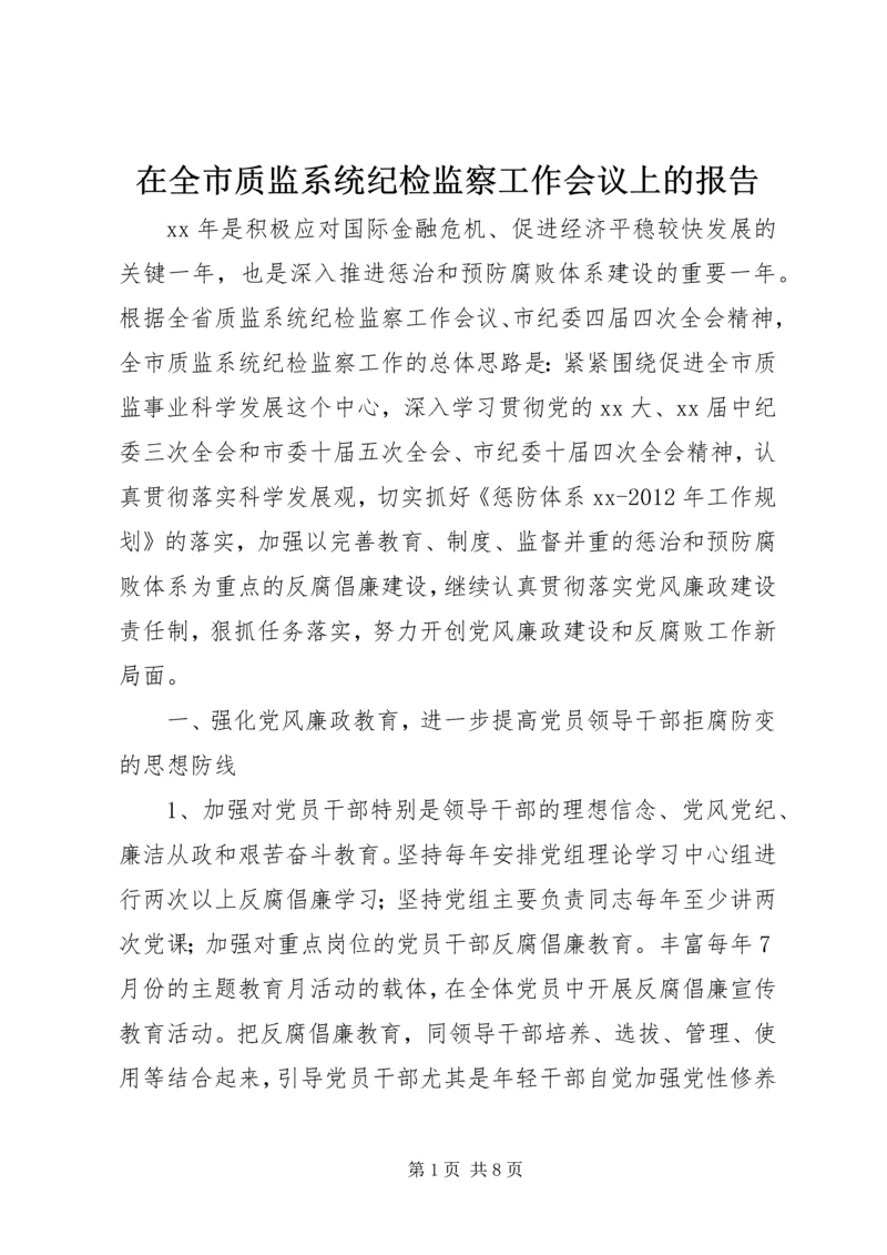 在全市质监系统纪检监察工作会议上的报告.docx