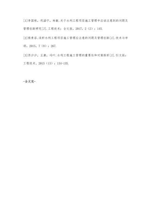 关于水利施工管理中的创新性研究刘利明.docx