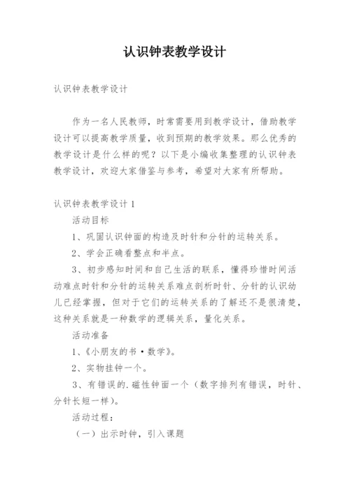 认识钟表教学设计.docx