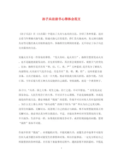 精编孙子兵法读书心得体会范文.docx