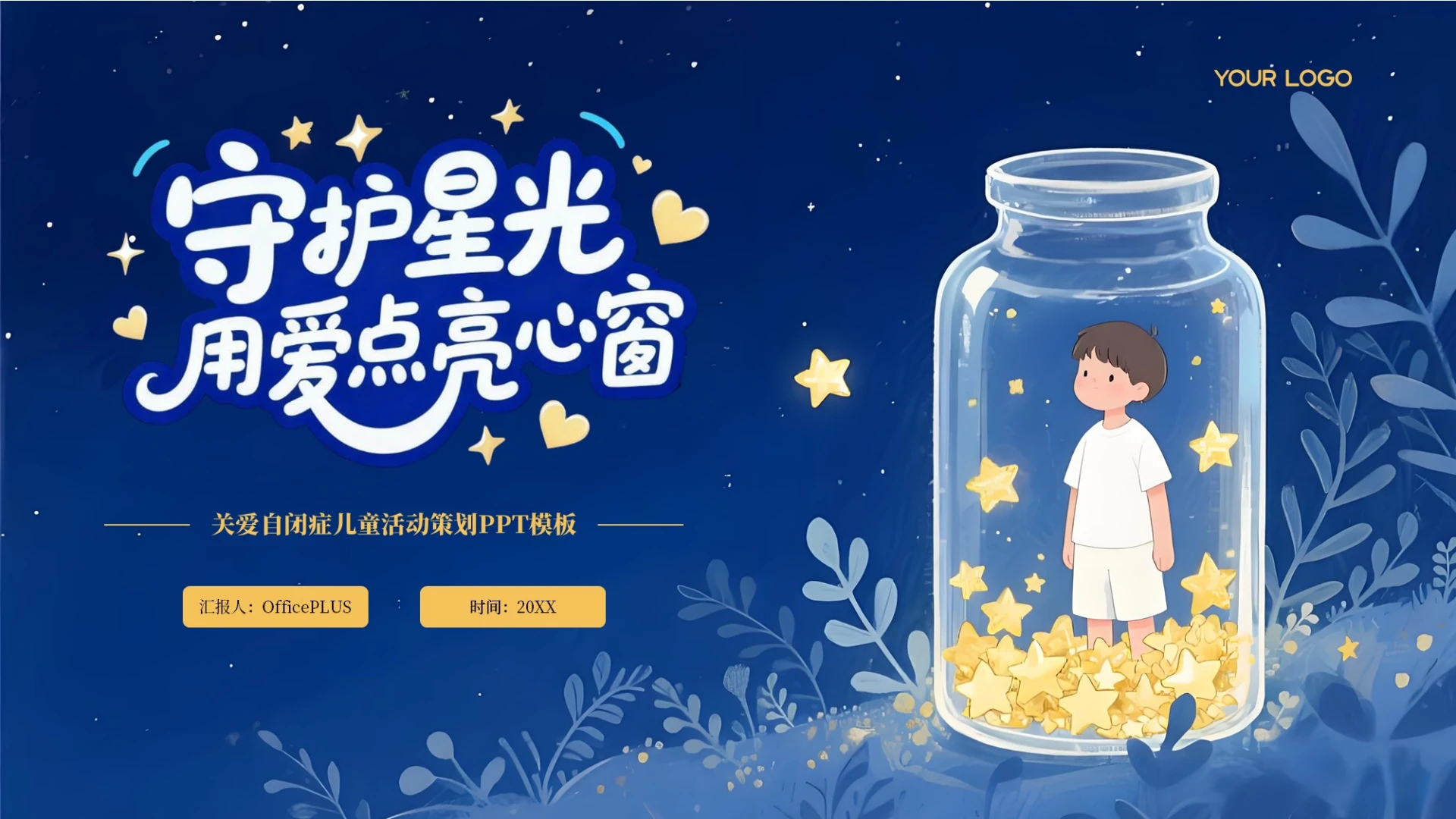 蓝黄色卡通风关爱自闭症儿童活动策划PPT模板