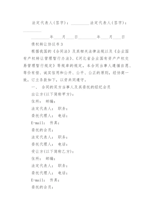 债权转让协议书.docx