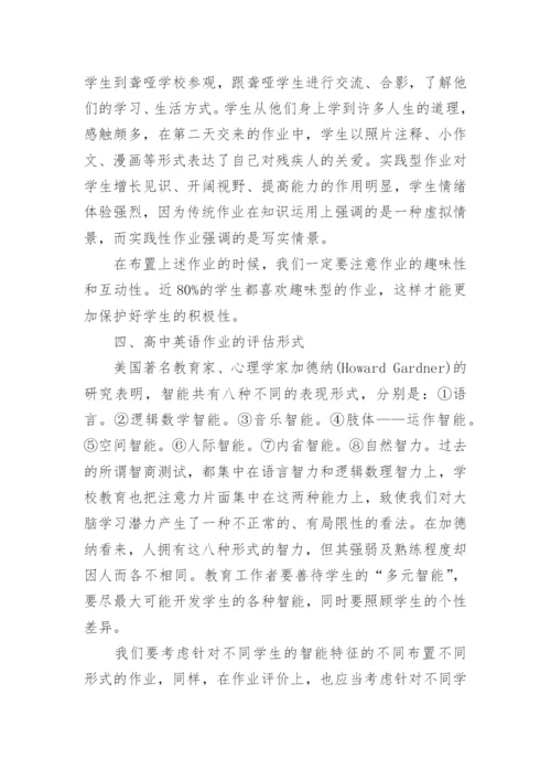 新课程理念下高中英语作业布置之初探论文.docx