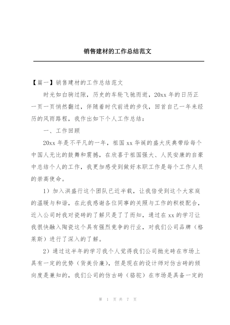 销售建材的工作总结范文.docx