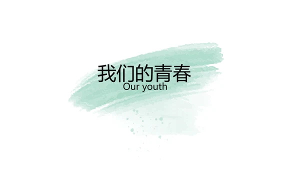 绿色墨迹致青春毕业季大学毕业纪念册相册PPT