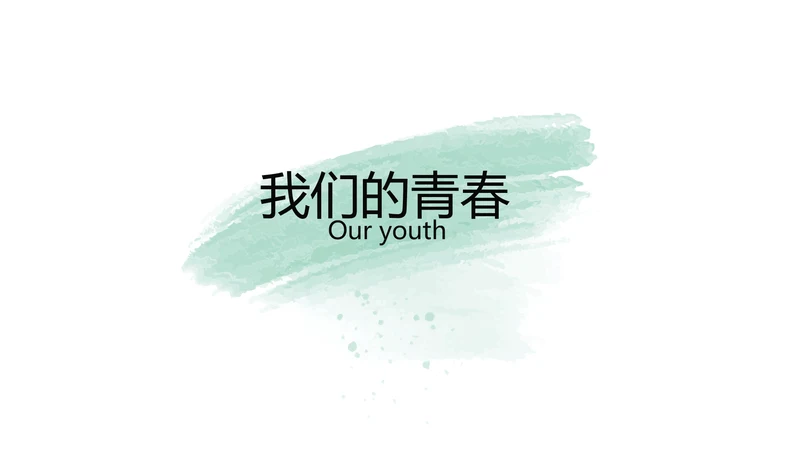 绿色墨迹致青春毕业季大学毕业纪念册相册PPT