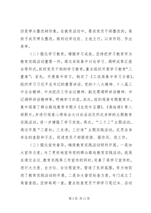 工信局党的群众路线教育实践工作汇报3篇.docx