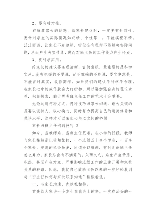 家长与班主任沟通技巧.docx