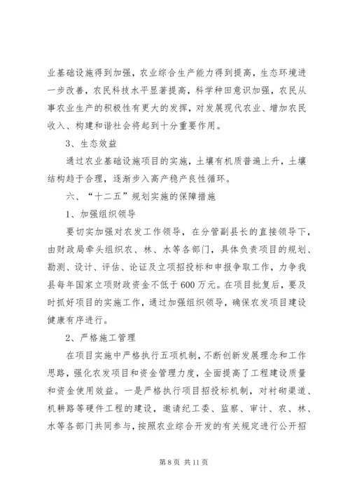 溧阳农业综合开发“十二五”规划十二五规划 (2).docx