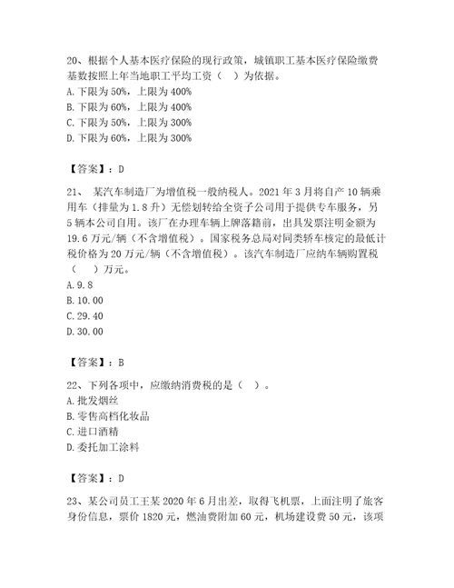 完整版税务师考试题库夺分金卷