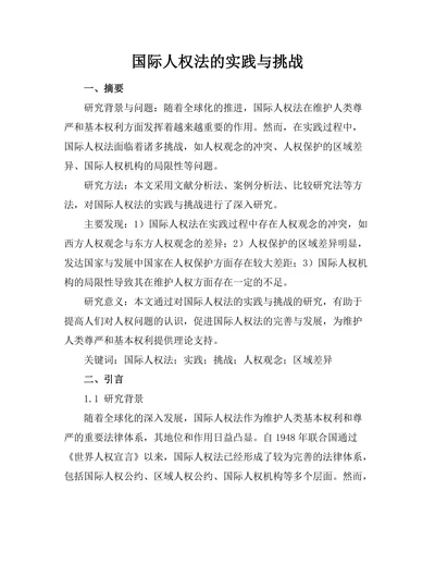国际人权法的实践与挑战