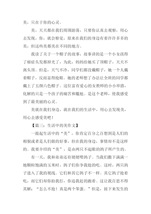 生活中的美作文300字.docx