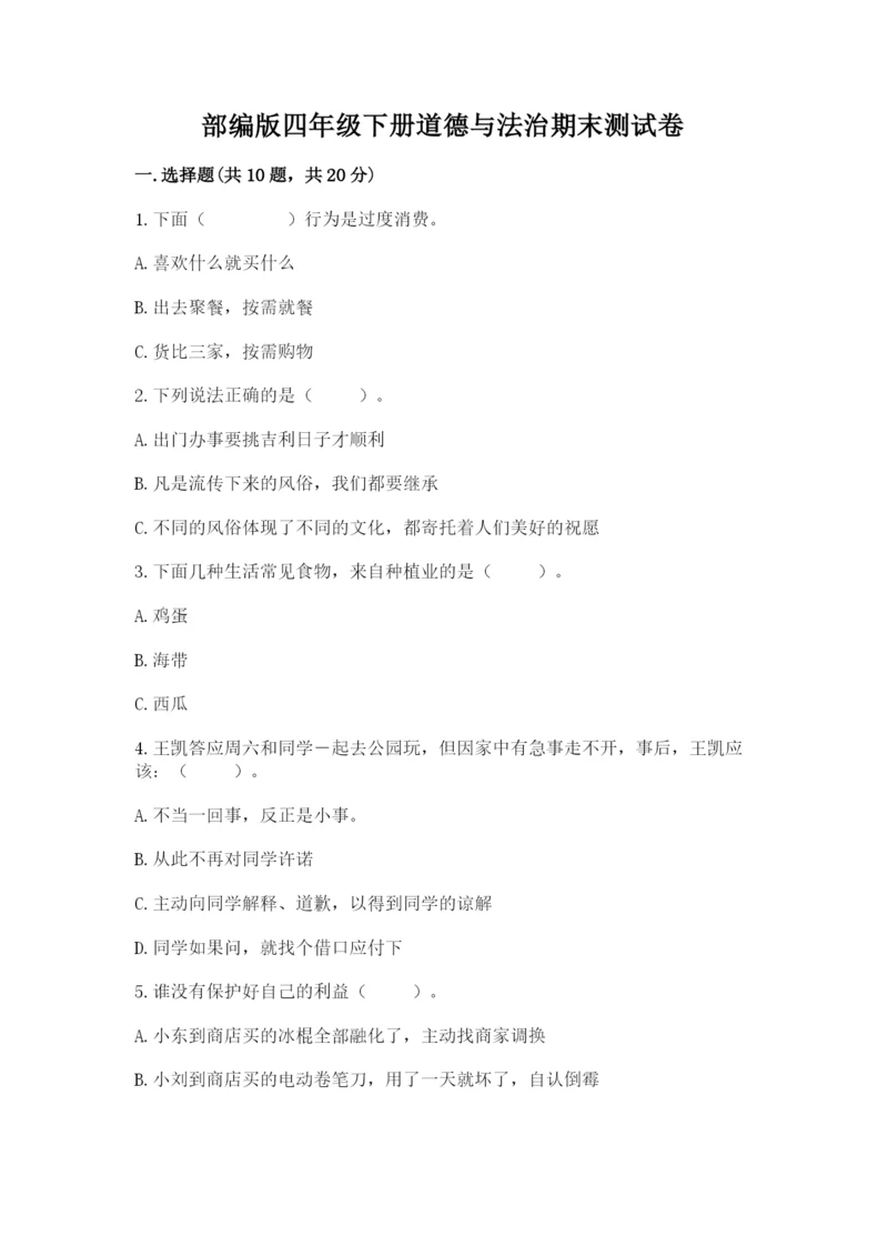 部编版四年级下册道德与法治期末测试卷完整版.docx