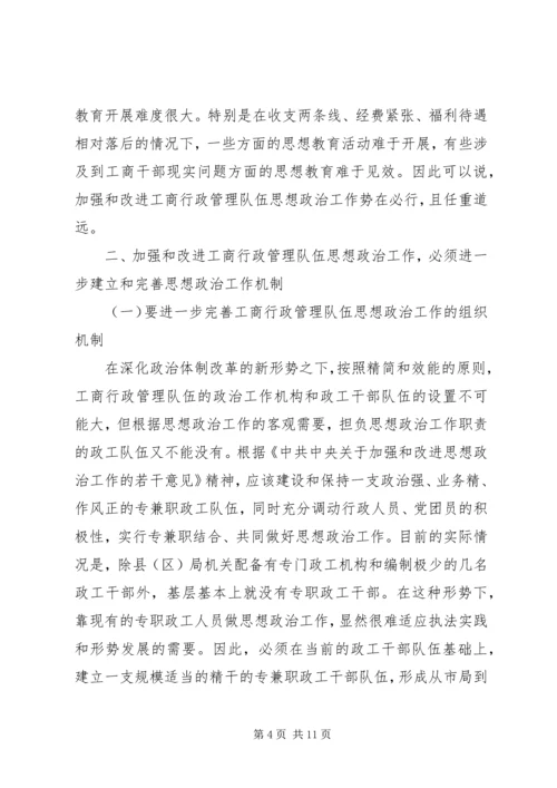 加强和改进工商行政管理队伍思想政治工作的思考.docx
